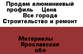 Продам алюминиевый профиль  › Цена ­ 100 - Все города Строительство и ремонт » Материалы   . Ярославская обл.,Ярославль г.